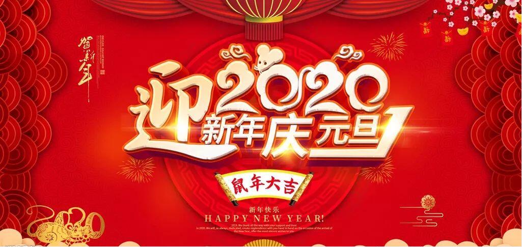 2020年北雁新材料董事長新年賀詞